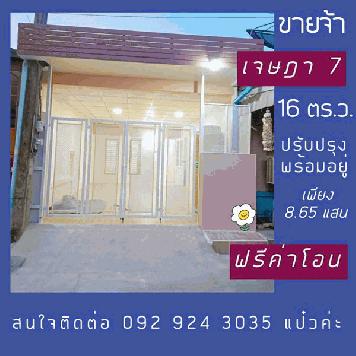 ขายทาวน์เฮ้าส์ 200/260 เจษฎา 7 ถนนเมน ตรงข้ามซอย 20 ชั้นเดียว 16 ตร.ว. โทร 0929243035